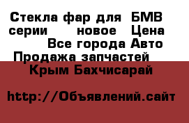 Стекла фар для  БМВ 5 серии F10  новое › Цена ­ 5 000 - Все города Авто » Продажа запчастей   . Крым,Бахчисарай